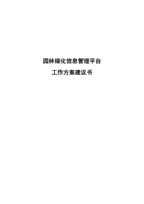 园林绿化信息平台建设工作施方案及功能列表