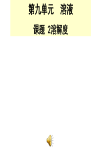 人教新版九年级化学第九单元课题2溶解度课件.ppt