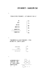 四年级数学加减法算式谜