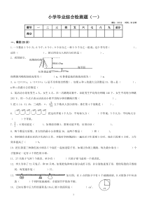 2010101020小学毕业综合检测试题1-4