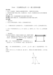 【学案】5.5-二次函数的运用(2)最大面积