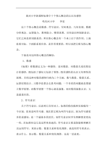 我对小学新课程标准中十个核心概念的认识及感悟