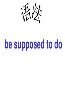 语法--be-supposed-to-do