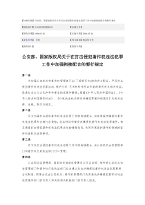 关于在打击侵犯著作权违法犯罪工作中加强衔接配合的暂行规定