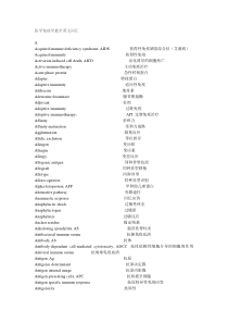 医学免疫学英文词汇