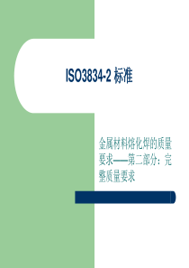 ISO3834-2培训详解