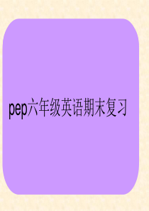 2016Pep六年级英语上册期末总复习优秀PPT课件