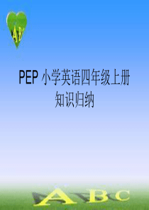 新版PEP小学英语四年级上册期末总复习