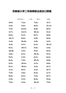 苏教版小学二年级上册乘除法混合口算题