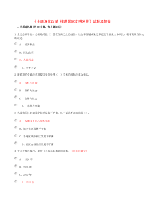 2018公需课《全面深化改革-推进国家文明发展》试题及答案