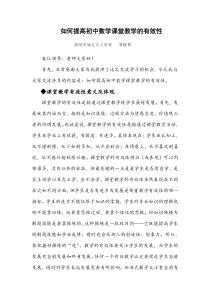 如何提高初中数学课堂教学的有效性