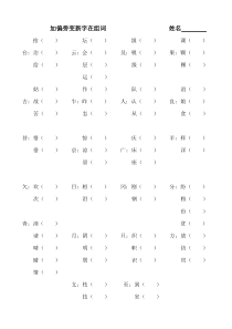 二年级加偏旁变新字再组词