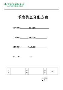 季度奖金分配方案