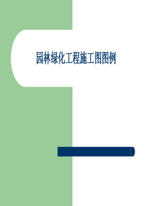 园林绿化工程施工图图例（PPT52页)