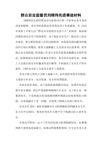 群众安全监督员先进事迹材料