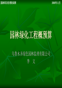 园林绿化工程概预算