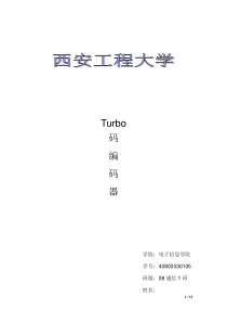 西工程 turbo码编码