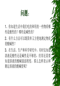 pH与生活中物质的酸碱性