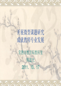 开展微型课题研究成就教师专业发展