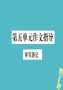 19年八年级语文下册-第五单元作文指导-学写游记-