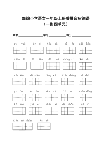 部编小学语文一年级上册看拼音写词语