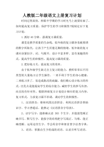 人教版二年级语文上册复习计划