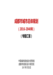 成都市城市总体规划(2016-2040)