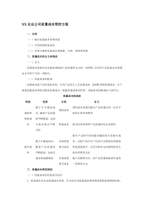 XX企业公司质量成本管控方案