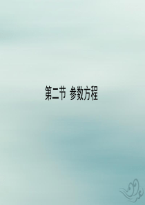 2020高考数学选修4-4坐标系与参数方程2参数方程课件文