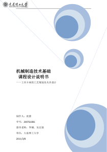 夹具-机械制造技术基础课程设计说明书