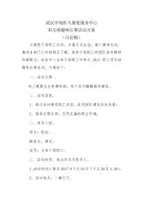 羽毛球趣味比赛活动方案