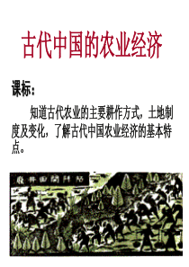 中国古代农业课件