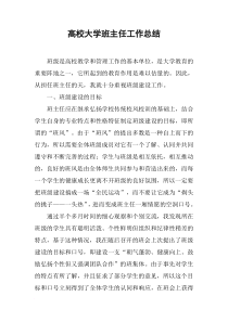 高校大学班主任工作总结