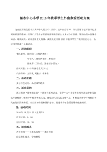 潞水中心小学学生外出参观活动方案