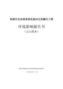 西朗污水处理系统花地河以西截污工程环境影响报告书