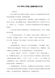 最新新人教版三年级上册数学期末复习计划