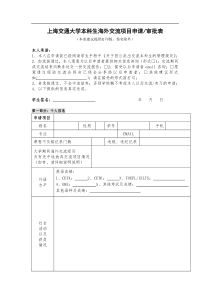 上海交通大学本科生海外交流项目申请审批表