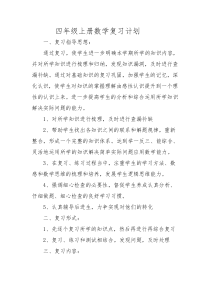 四年级上册数学复习计划