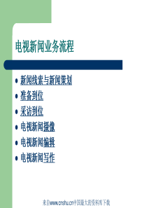 [媒体广告]电视新闻业务流程(ppt 118页)