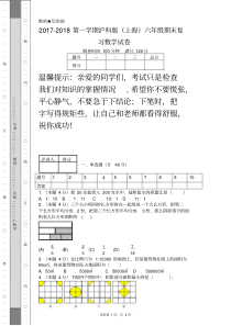 2017-2018第一学期沪科版(上海)六年级期末复习数学试卷