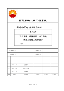 西气东输二线抚州站110kv线路施工组织设计