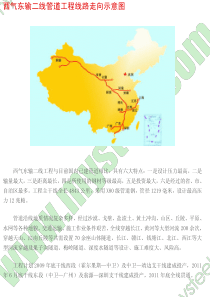 西气东输二线管道工程线路走向示意图