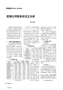 武钢公司财务状况之分析