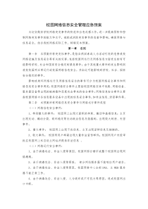 校园网络信息安全管理应急预案