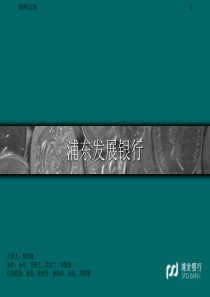 最新2019-财务管理05级学生作品024浦发银行财务报表分析-PPT课件