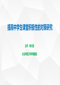 提高中学生课题积极性课题汇报展示课件