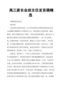 高三家长会班主任发言稿精选