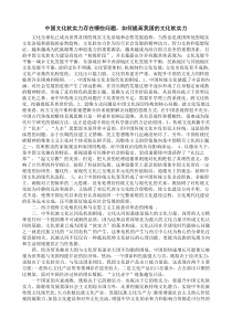 中国文化软实力存在哪些问题-如何提高我国的文化软实力