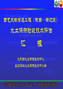 西气东输管道工程西段（轮南－靖边）水土保持工程验收技术评估情