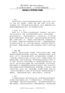 园林绿化日常管理技术措施